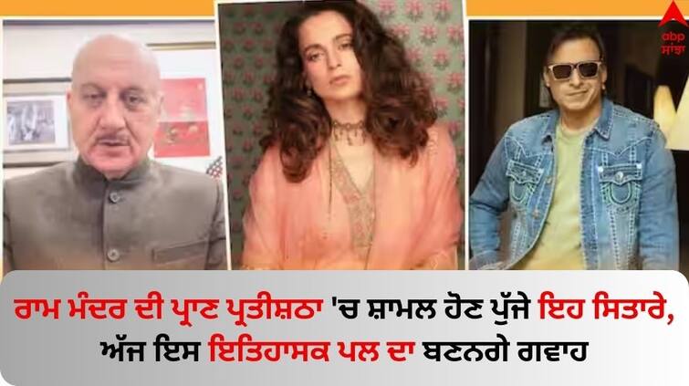 Ram Mandir Inauguration Anupam kher, Kangana ranaut Vivek Oberoi, other celebs reach Ayodhya for Ram Mandir consecration know details Ram Mandir Inauguration: ਰਾਮ ਮੰਦਰ ਦੀ ਪ੍ਰਾਣ ਪ੍ਰਤੀਸ਼ਠਾ 'ਚ ਸ਼ਾਮਲ ਹੋਣ ਪੁੱਜੇ ਇਹ ਸਿਤਾਰੇ, ਅੱਜ ਇਸ ਇਤਿਹਾਸਕ ਪਲ ਦਾ ਬਣਨਗੇ ਗਵਾਹ