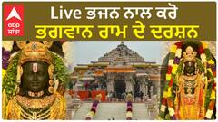 Live ਭਜਨ ਨਾਲ ਕਰੋ ਭਗਵਾਨ ਰਾਮ ਦੇ ਦਰਸ਼ਨ