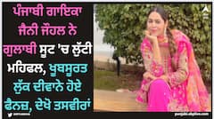 Jenny Johal: ਪੰਜਾਬੀ ਗਾਇਕਾ ਜੈਨੀ ਜੌਹਲ ਨੇ ਗੁਲਾਬੀ ਸੂਟ 'ਚ ਲੁੱਟੀ ਮਹਿਫਲ, ਖੂਬਸੂਰਤ ਲੁੱਕ ਦੀਵਾਨੇ ਹੋਏ ਫੈਨਜ਼, ਦੇਖੋ ਤਸਵੀਰਾਂ