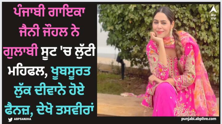 Jenny Johal Pics: ਨੀ ਜੌਹਲ ਨੇ ਹਾਲ ਹੀ 'ਚ ਆਪਣੀਆਂ ਬੇਹੱਦ ਖੂਬਸੂਰਤ ਤਸਵੀਰਾਂ ਸੋਸ਼ਲ ਮੀਡੀਆ 'ਤੇ ਸ਼ੇਅਰ ਕੀਤੀਆਂ ਹਨ। ਇਨ੍ਹਾਂ ਤਸਵੀਰਾਂ 'ਚ ਗਾਇਕਾ ਪਿੰਕ ਯਾਨਿ ਗੁਲਾਬੀ ਰੰਗ ਦੇ ਸੂਟ 'ਚ ਨਜ਼ਰ ਆ ਰਹੀ ਹੈ।