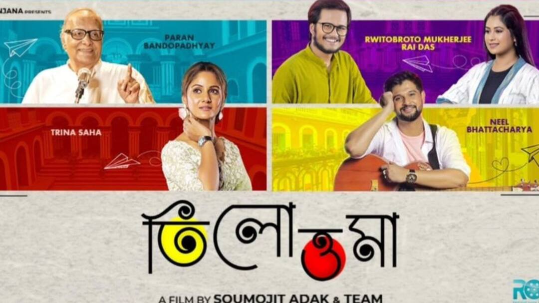 'Tilottoma': হারিয়ে ফিরে পাওয়ার গল্প, জীবনের পথে 'জিতে যাওয়া'র গল্প বলবে 'তিলোত্তমা', প্রকাশ্যে টিজার Soumojit Adak directed tilottama movie teaser out starring paran bandyopadhyay trina saha 'Tilottoma': হারিয়ে ফিরে পাওয়ার গল্প, জীবনের পথে 'জিতে যাওয়া'র গল্প বলবে 'তিলোত্তমা', প্রকাশ্যে টিজার