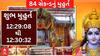 Ayodhya Ram Mandir Updates | રામ મંદિરના પ્રાણ પ્રતિષ્ઠા માટે માત્ર 84 સેકન્ડનું જ મુહુર્ત
