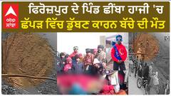 Ferozepur Child Death| ਫਿਰੋਜ਼ਪੁਰ ਦੇ ਪਿੰਡ ਛੀਂਬਾ ਹਾਜੀ 'ਚ ਛੱਪੜ ਵਿੱਚ ਡੁੱਬਣ ਕਾਰਨ ਬੱਚੇ ਦੀ ਮੌਤ