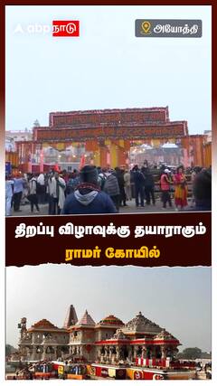 திறப்பு விழாவுக்கு தயாராகும் ராமர் கோயில்