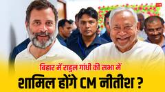बिहार में राहुल गांधी की सभा में CM नीतीश शामिल होंगे या नहीं? आ गया जवाब