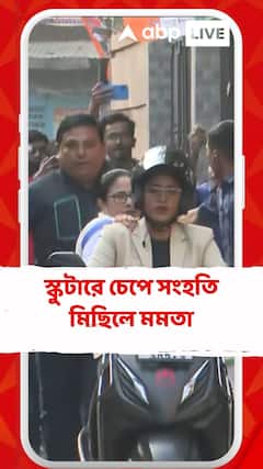 স্কুটারে চেপে সংহতি মিছিলে মমতা