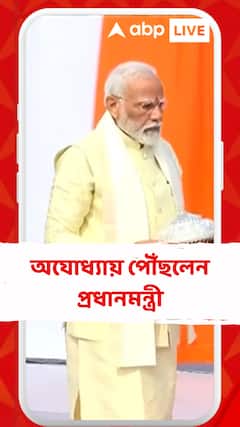 অযোধ্যায় পৌঁছলেন প্রধানমন্ত্রী, বেলা ১২.০৫ রামলালার প্রাণ প্রতিষ্ঠার অনুষ্ঠান শুরু