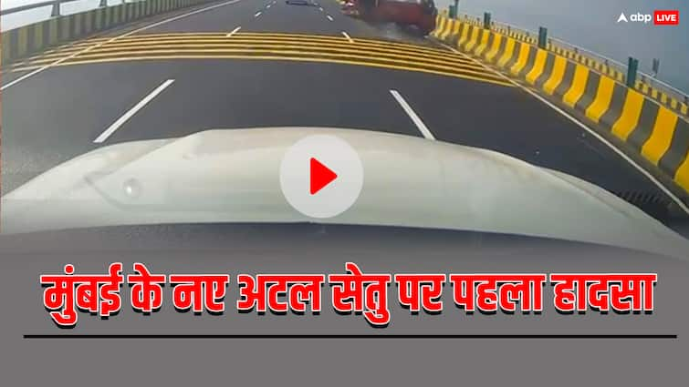 Atal Setu Accident Video Mumbai Trans Harbor Link Bridge Car hit protective railing hard Atal Setu Accident: मुंबई के अटल सेतु पर हुआ पहला सड़क हादसा, कई मीटर तक घसीटती चली गई कार, देखें एक्सीडेंट का वीडियो