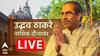 Uddhav Thackeray Nashik Visit Live Updates : उद्धव ठाकरे दोन दिवस नाशिक दौऱ्यावर; प्रत्येक अपडेट एका क्लिकवर...