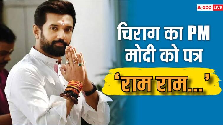 Chirag Paswan Emotional on Ram Mandir Inauguration Wrote Letter to PM Narendra Modi Ram Mandir Inauguration: 'आज मेरे पिता...', राम मंदिर की प्राण प्रतिष्ठा के दिन क्यों भावुक हुए चिराग पासवान?