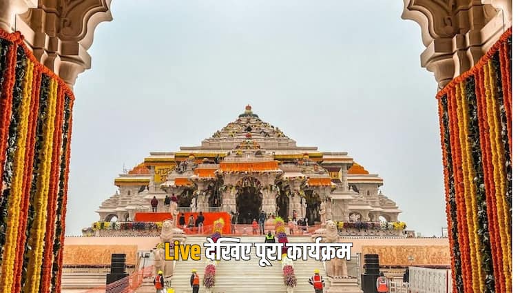 Ayodhya Ram Mandir: Watch Ram Lala's Pran Pratistha program from this OTT app in HD quality sitting at home, you will get moment-to-moment updates.