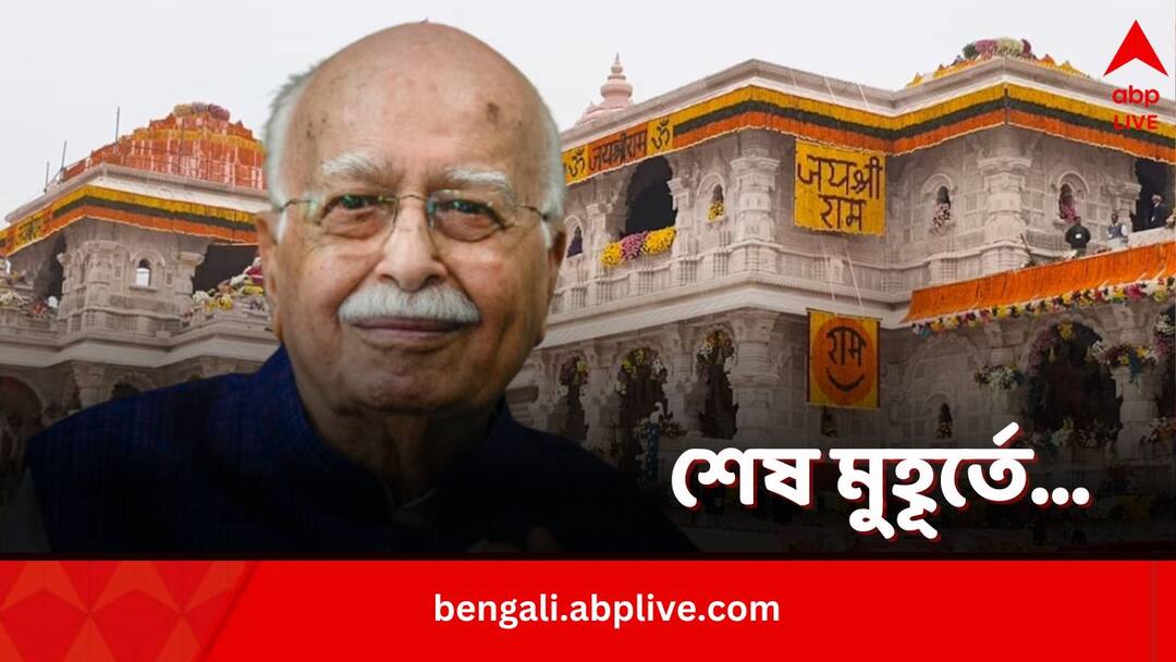 Ram Janmabhoomi Movement leader Lal Krishna Advani to skip Ayodhya Ram Mandir Inauguration due to extreme cold apparently Lal Krishna Advani: প্রথমে আসতে বারণ, তার পর আমন্ত্রণ, রামমন্দির উদ্বোধনে যাচ্ছেন না আডবানি, জানালেন কারণ