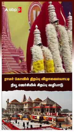ராமர் கோவில் திறப்பு விழாவையொட்டி நியூ ஜெர்சியில் சிறப்பு வழிபாடு