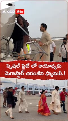 స్పెషల్ ఫ్లైట్ లో అయోధ్యకు మెగాస్టార్ చిరంజీవి ఫ్యామిలీ.!