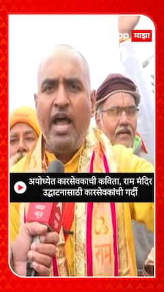 Ayodhya Ram Mandir : अयोध्येत कारसेवकाची कविता, राम मंदिर उद्घाटनासाठी कारसेवकांची गर्दी