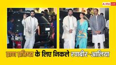 भोर होते ही सफेद धोती-कुर्ता पहन रणबीर कपूर अयोध्या के लिए हुए रवाना, ब्लू साड़ी में आलिया भट्ट भी राम लला के दर्शन को पहुंचीं