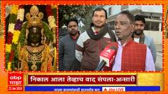 Iqbal Ansari on ABP Majha : सर्वोच्च न्यायालयाने निकाल दिला तेव्हाच वाद संपला - इकबाल अन्सारी