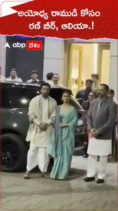 అయోధ్య రాముడి కోసం రణ్ బీర్, ఆలియా.!