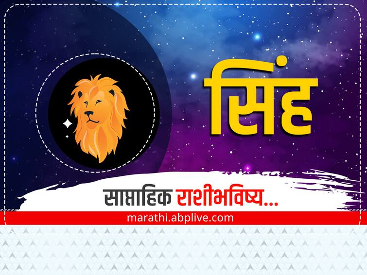 Leo Weekly Horoscope 22 to 28 January 2024 singh saptahik rashi bhavishya astrological prediction zodiac sign in marathi  Leo Weekly Horoscope 22 to 28 January 2024: सिंह राशीच्या लोकांना आर्थिक लाभ होईल, जोडीदाराशी नाते घट्ट होईल, साप्ताहिक राशीभविष्य