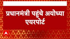 Ram Mandir Inauguration: When PM Modi reached Ayodhya airport ahead of ram temple consecration