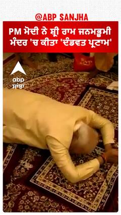 Ram Mandir Pran Pratishtha|PM ਮੋਦੀ ਨੇ ਸ਼੍ਰੀ ਰਾਮ ਜਨਮਭੂਮੀ ਮੰਦਰ 'ਚ ਕੀਤਾ 'ਦੰਡਵਤ ਪ੍ਰਣਾਮ'