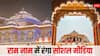 राम मंदिर में आज विराजमान होंगे रामलला, देशवासियों को बेसब्री से इंतज़ार, जानें खास मौके पर क्या कह रहे हैं लोग?