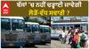 Punbus-PRTC| ਬੱਸਾਂ 'ਚ ਨਹੀਂ ਚੜ੍ਹਾਈ ਜਾਵੇਗੀ ਲੋੜੋਂ-ਵੱਧ ਸਵਾਰੀ ?