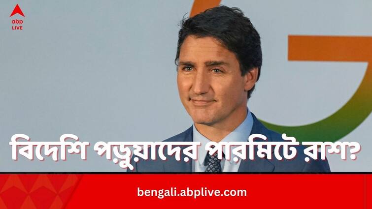 Canandian Administration Decides To Put A Cap On Foreign Student Permits By 35% Cananda On Foreign Student Permits: বিদেশি পড়ুয়াদের আবেদন গ্রহণে রাশ কানাডার, '২৩-র নিরিখে  '২৪-এ ৩৫% কম আবেদন অনুমোদনের সিদ্ধান্ত