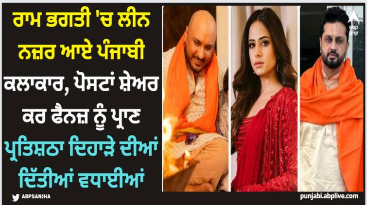 ram mandir inaugration sargun mehta to roshan prince congratulate fans at pran pratishtha day Ram Mandir: ਰਾਮ ਭਗਤੀ 'ਚ ਲੀਨ ਨਜ਼ਰ ਆਏ ਪੰਜਾਬੀ ਕਲਾਕਾਰ, ਪੋਸਟਾਂ ਸ਼ੇਅਰ ਕਰ ਫੈਨਜ਼ ਨੂੰ ਪ੍ਰਾਣ ਪ੍ਰਤਿਸ਼ਠਾ ਦਿਹਾੜੇ ਦੀਆਂ ਦਿੱਤੀਆਂ ਵਧਾਈਆਂ