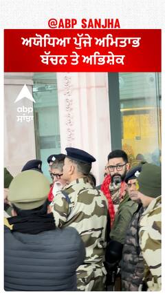 ਅਯੋਧਿਆ ਪੁੱਜੇ ਅਮਿਤਾਭ ਬੱਚਨ ਤੇ ਅਭਿਸ਼ੇਕ