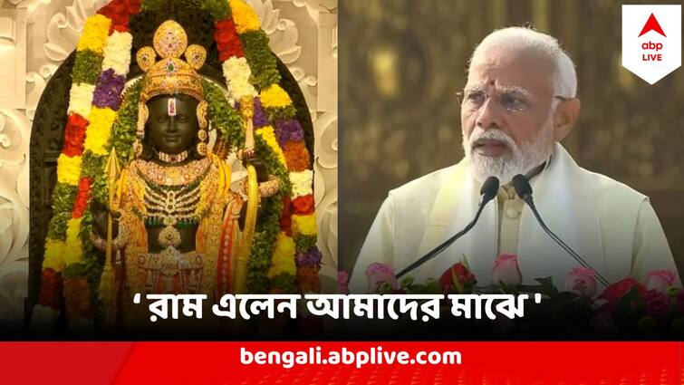 Narendra Modi Live On Ram Lalla Pran pratishtha at Ayodhya Ram Mandir 'অনেক কিছু বলার আছে, কিন্তু কণ্ঠ অবরুদ্ধ', প্রাণপ্রতিষ্ঠার পর আবেগতাড়িত কণ্ঠে প্রধানমন্ত্রী বললেন...