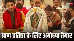 ‘प्राण प्रतिष्ठा‘ के लिए तैयार अयोध्या, अभिषेक समारोह पीएम मोदी समेत शामिल होंगे ये गणमान्य