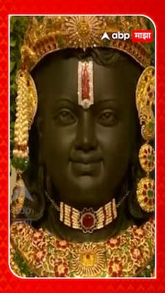 Ram Mandir Inauguration : अयोध्येतील राम मंदिराच्या श्रीरामाची पहिली झलक EXCLUSIVE