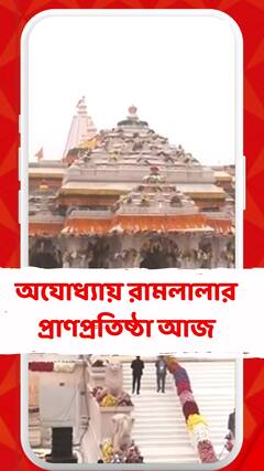 অযোধ্যায় রামলালার প্রাণপ্রতিষ্ঠা আজ ,অনুষ্ঠান শুরু বেলা বারোটা পাঁচে