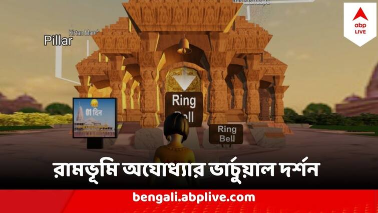 Ayodhya Ram Mandir Visit ABP Metaverse Ayodhya Ram Mandir Visit ABP Metaverse :  ঘরে বসে রামভূমি অযোধ্যার ভার্চুয়াল দর্শন করুন এবিপি মেটাভার্সে