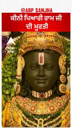 ਕੀਨੀ ਪਿਆਰੀ ਰਾਮ ਜੀ ਦੀ ਮੂਰਤੀ