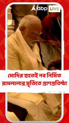 ৮৪ সেকেন্ডের মাহেন্দ্রক্ষণে মোদির হাতেই নব নির্মিত রামলালার মূর্তিতে প্রাণপ্রতিষ্ঠা