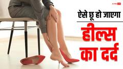 हील पहनने का शौक पड़ रहा है एड़ियों पर भारी, तो ना हों परेशान, आजमाएं ये टिप्स तुरंत मिलेगा आराम