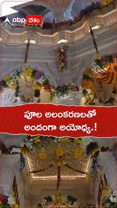 పూల అలంకరణలతో అదంంగా అయోధ్య.!