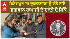 Ram Mandir Pran Pratishtha| ਫਿਰੋਜ਼ਪੁਰ 'ਚ ਦੁਕਾਨਦਾਰਾਂ ਨੂੰ ਵੰਡੇ ਗਏ ਭਗਵਾਨ ਰਾਮ ਜੀ ਦੇ ਚਾਂਦੀ ਦੇ ਸਿੱਕੇ