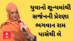 Ayodhya Ram Mandir : યુવાનો શૂન્ય માંથી સર્જનની પ્રેરણા ભગવાન રામ પાસેથી લે : સ્વામિનારાયણ સાધુ