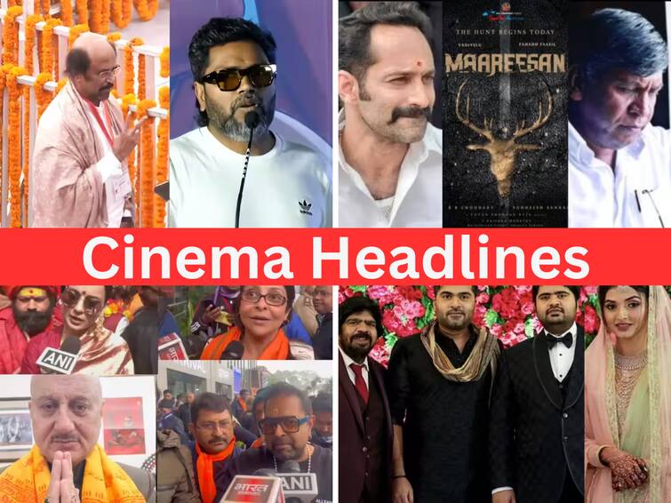 Cinema Headlines Today January 22nd Tamil Cinema news today Rajinikanth Vadivelu pa ranjith keerthi pandian fahadh faasil Cinema Headlines: அயோத்தியில் திரண்ட பிரபலங்கள், ரஜினியின் கருத்துக்கு உடன்படாத பா.ரஞ்சித்: சினிமா செய்திகள் இன்று!