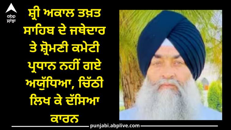 Jathedar of Shri Akal Takht Sahib and SGPC President did not go to ayodhya wrote a letter explain reason Amritsar News: ਸ਼੍ਰੀ ਅਕਾਲ ਤਖ਼ਤ ਸਾਹਿਬ ਦੇ ਜਥੇਦਾਰ ਤੇ ਸ਼੍ਰੋਮਣੀ ਕਮੇਟੀ ਪ੍ਰਧਾਨ ਨਹੀਂ ਗਏ ਅਯੁੱਧਿਆ, ਚਿੱਠੀ ਲਿਖ ਕੇ ਦੱਸਿਆ ਕਾਰਨ