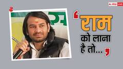 अयोध्या में प्राण प्रतिष्ठा से पहले तेज प्रताप यादव बोले- 'राम को लाना है तो...'