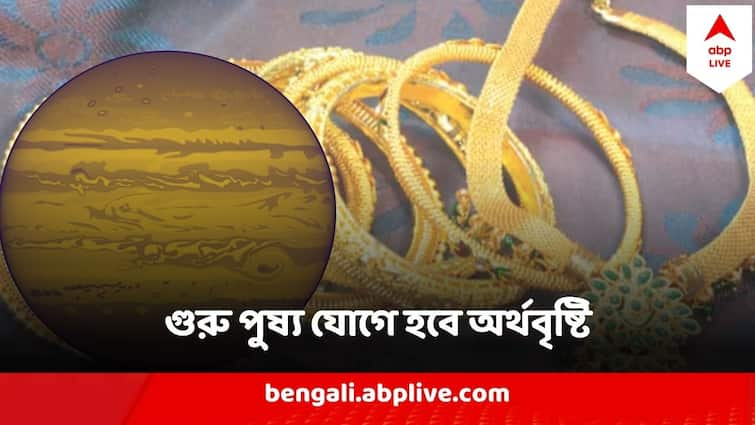 Guru Pushya Nakshatra Buy this auspicious things on 25 January for prosperity and money Guru Pushya Nakshatra: সংসারে লক্ষ্মী থাকবে বাঁধা, অর্থ আসবে হু হু করে, এই বৃহস্পতিবার কিনে ফেলুন এই জিনিসগুলির একটি