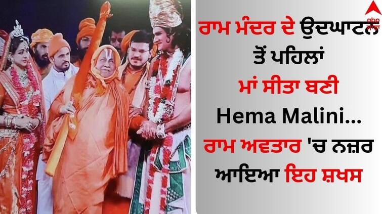 Hema Malini first pictures from her Ayodhya performance ahead of Ram Mandir inauguration viral on social media Hema Malini: ਰਾਮ ਮੰਦਰ ਦੇ ਉਦਘਾਟਨ ਤੋਂ ਪਹਿਲਾਂ ਹੇਮਾ ਮਾਲਿਨੀ ਨੇ ਮਾਂ ਸੀਤਾ ਬਣ ਕੀਤਾ ਪਰਫਾਰਮ, ਰਾਮ ਅਵਤਾਰ 'ਚ ਨਜ਼ਰ ਆਇਆ ਇਹ ਸ਼ਖਸ