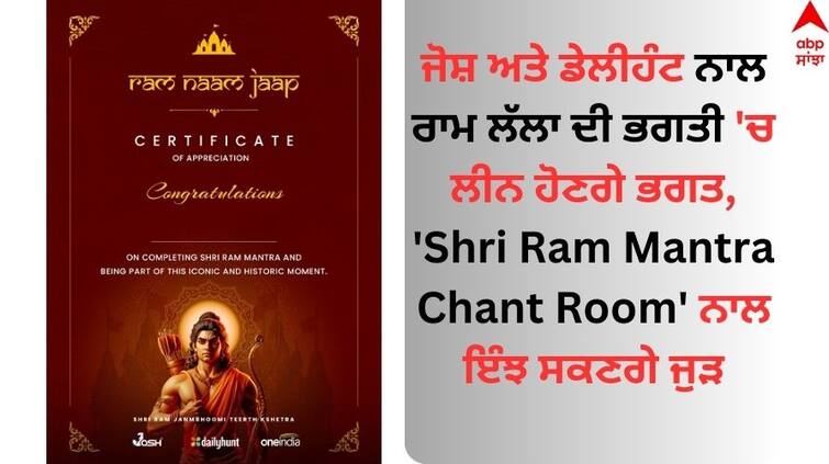 Josh and Dailyhunt launch 'Shri Ram Mantra Chant Room' for collective devotion know details Josh- Dailyhunt: ਜੋਸ਼ ਅਤੇ ਡੇਲੀਹੰਟ ਨਾਲ ਰਾਮ ਲੱਲਾ ਦੀ ਭਗਤੀ 'ਚ ਲੀਨ ਹੋਣਗੇ ਭਗਤ, 'Shri Ram Mantra Chant Room' ਨਾਲ ਇੰਝ ਸਕਣਗੇ ਜੁੜ