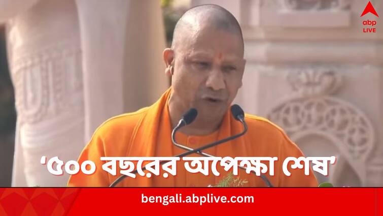 UP CM Yogi Adityanath says seems that we have entered Treta Yug while speaking at Ayodhya Ram Mandir Inauguration Yogi Adityanath: 'মনে হচ্ছে ত্রেতা যুগে এসে পড়েছি', 'মন্দির বহি বনা হ্যায়', বললেন যোগী