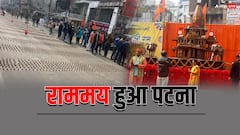 अयोध्या नहीं गए तो क्या हुआ... पटना भी हुआ राममय, राज्यपाल जलाएंगे पहला दीप, और भी बहुत कुछ