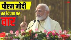 पीएम मोदी का विपक्ष पर वार, 'कुछ लोग कहते थे कि राम मंदिर के निर्माण से आग भड़क जाएगी, उन्हें'...'